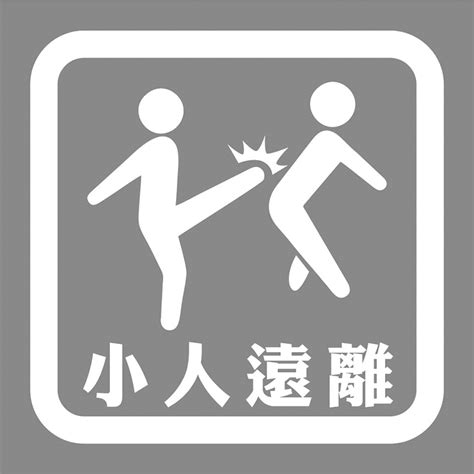 小人遠離